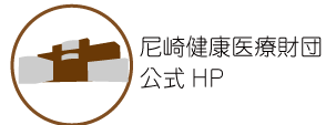 尼崎健康医療財団HP