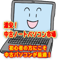 激安!中古ノートパソコン市場
