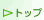 �g�b�v�{�^��