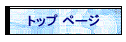 �g�b�v �y�[�W