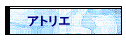 �A�g���G