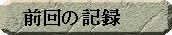 �O��̋L�^