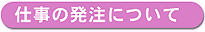仕事の発注について