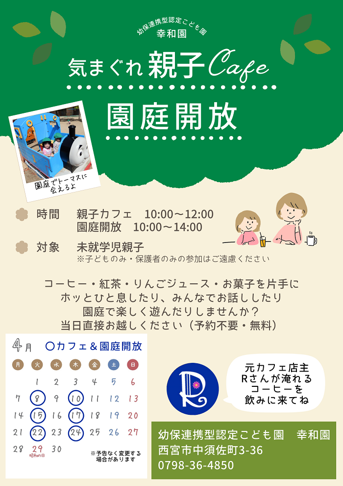 幸和園　園庭開放　気まぐれ親子カフェ