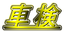 車検