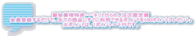 ������l���T�E�E�E�l�b�g����̂��������聡 ����o�^���邾���ŁA�S�Ă̏��i�ɂ����ɗ��p�ł���|�C���g��100�|�C���g�v���[���g�B ���|�C���g�́A1�|�C���g���P�~�ł��B  
