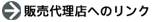 �̔��㗝�X�ւ̃����N