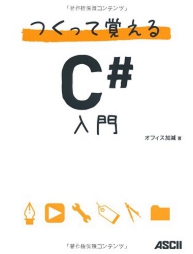 作って覚えるC#入門.jpg