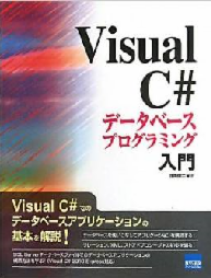 visualC#DBプログラミング入門.png