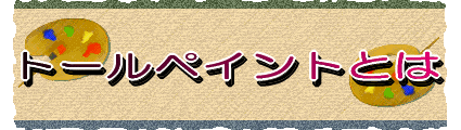 トールペイントとは