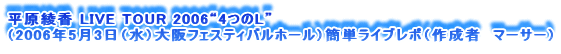  LIVE TOUR 2006g4Lh
i2006N53ijtFXeBoz[jȒPCu|i쐬ҁ@}[T[j
