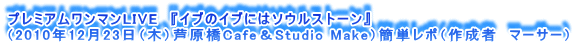 v~A}LIVE@wCũCuɂ̓\EXg[x
i2010N1223i؁jCafeStudio MakejȒP|i쐬ҁ@}[T[j 
