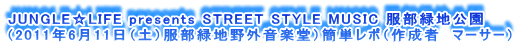 JUNGLELIFE presents STREET STYLE MUSIC Βn
i2011N611iyjΒnOyjȒP|i쐬ҁ@}[T[j
