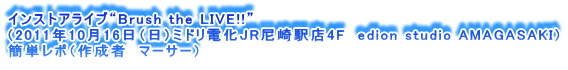 CXgACugBrush the LIVE!!h
i2011N1016ij~hdJRwX4F@edion studio AMAGASAKIj
ȒP|i쐬ҁ@}[T[j
