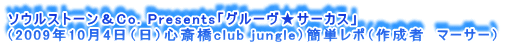 \EXg[Co. PresentsuO[T[JXv
i2009N104ijS֋club junglejȒP|i쐬ҁ@}[T[j
