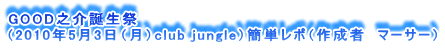 GOODVa
i2010N53ijclub junglejȒP|i쐬ҁ@}[T[j
