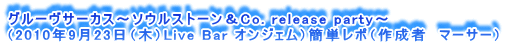 O[T[JX`\EXg[Co. release party`
i2010N923i؁jLive Bar IWFjȒP|i쐬ҁ@}[T[j
