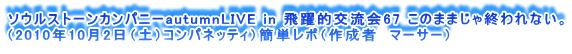 \EXg[Jpj[autumnLIVE in I𗬉67 ̂܂܂IȂB
i2010N102iyjRplbeBjȒP|i쐬ҁ@}[T[j
