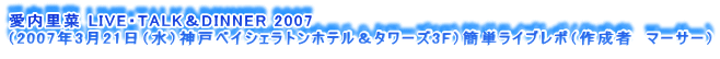  LIVEETALKDINNER 2007
i2007N321ij_˃xCVFgze^[Y3FjȒPCu|i쐬ҁ@}[T[j
