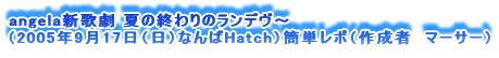 angelaV̌ Ă̏Ĩf`
i2005N917ijȂHatchjȒP|i쐬ҁ@}[T[j
