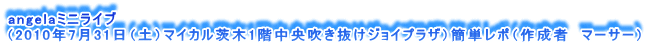 angela~jCu
i2010N731iyj}CJ1KWCvUjȒP|i쐬ҁ@}[T[j
