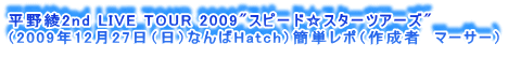 숻2nd LIVE TOUR 2009"Xs[hX^[cA[Y"
i2009N1227ijȂHatchjȒP|i쐬ҁ@}[T[j
