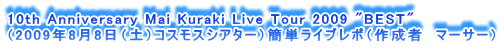 10th Anniversary Mai Kuraki Live Tour 2009 "BEST"
i2009N88iyjRXXVA^[jȒPCu|i쐬ҁ@}[T[j
