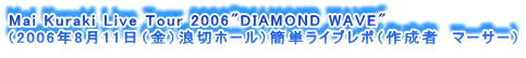 Mai Kuraki Live Tour 2006"DIAMOND WAVE"
i2006N811ijQ؃z[jȒPCu|i쐬ҁ@}[T[j
