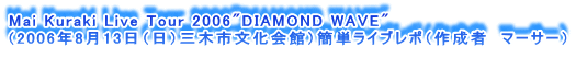 Mai Kuraki Live Tour 2006"DIAMOND WAVE"
i2006N813ijO؎sفjȒPCu|i쐬ҁ@}[T[j
