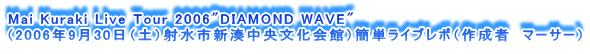 Mai Kuraki Live Tour 2006"DIAMOND WAVE"
i2006N930iyjːsVفjȒPCu|i쐬ҁ@}[T[j
