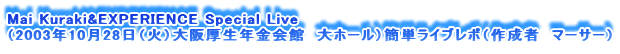 Mai Kuraki&EXPERIENCE Special Live
i2003N1028i΁jNف@z[jȒPCu|i쐬ҁ@}[T[j
