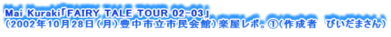 Mai KurakiuFAIRY TALE TOUR 02-03v
i2002N1028ijLssفjy|B@(쐬ҁ@т܂j
