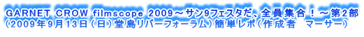 GARNET CROW filmscope 2009`T9tFX^ASWI`2
i2009N913ijo[tH[jȒP|i쐬ҁ@}[T[j
