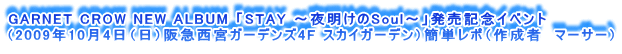 GARNET CROW NEW ALBUM uSTAY `閾Soul`vLOCxg
i2009N104ij}{K[fY4F XJCK[fjȒP|i쐬ҁ@}[T[j
