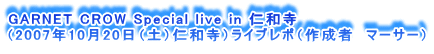 GARNET CROW Special live in ma
i2007N1020iyjmajCu|i쐬ҁ@}[T[j
