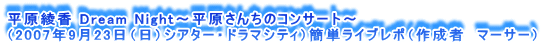  Dream Night`񂿂̃RT[g`
i2007N923ijVA^[Eh}VeBjȒPCu|i쐬ҁ@}[T[j
