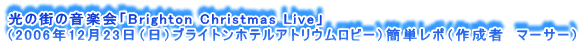 ̊X̉yuBrighton Christmas Livev
i2006N1223ijuCgzeAgEr[jȒP|i쐬ҁ@}[T[j
