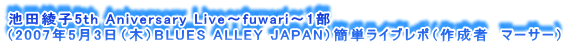 rcq5th Aniversary Live`fuwari`1
i2007N53i؁jBLUES ALLEY JAPANjȒPCu|i쐬ҁ@}[T[j
