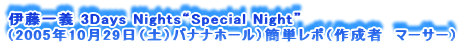 ɓ` 3Days NightsgSpecial Nighth
i2005N1029iyjoiiz[jȒP|i쐬ҁ@}[T[j
