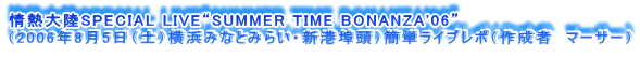 M嗤SPECIAL LIVEgSUMMER TIME BONANZA'06h
i2006N85iyjl݂ȂƂ݂炢EV`ujȒPCu|i쐬ҁ@}[T[j
