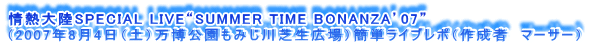 M嗤SPECIAL LIVEgSUMMER TIME BONANZAf07h
i2007N84iyj݂ŐLjȒPCu|i쐬ҁ@}[T[j
