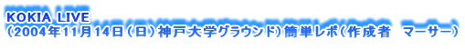 KOKIA LIVE
i2004N1114ij_ˑwOEhjȒP|i쐬ҁ@}[T[j
