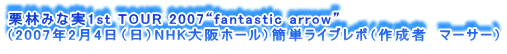 Iт݂Ȏ1st TOUR 2007gfantastic arrowh
i2007N24ijNHKz[jȒPCu|i쐬ҁ@}[T[j
