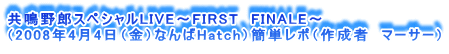 YXyVLIVE`FIRST@FINALE`
i2008N44ijȂHatchjȒP|i쐬ҁ@}[T[j
