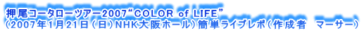 R[^[cA[2007gCOLOR of LIFEh
i2007N121ijNHKz[jȒPCu|i쐬ҁ@}[T[j
