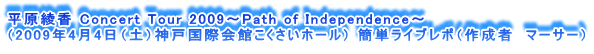  Concert Tour 2009`Path of Independence`
i2009N44iyj_ˍۉقz[j ȒPCu|i쐬ҁ@}[T[j
