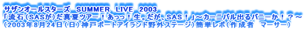 TUI[X^[Y@SUMMER@LIVE@2003
u΁iSASj^ăcA[IIBASASIv`J[joooj[IH`
i2003N824ij_˃|[gAChOXe[WjȒP|i쐬ҁ@}[T[j
