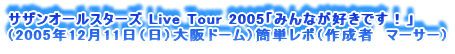 TUI[X^[Y Live Tour 2005u݂ȂDłIv
i2005N1211ijh[jȒP|i쐬ҁ@}[T[j
