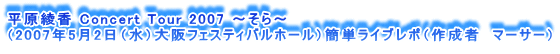  Concert Tour 2007 ``
i2007N52ijtFXeBoz[jȒPCu|i쐬ҁ@}[T[j

