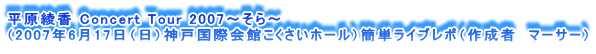  Concert Tour 2007``
i2007N617ij_ˍۉقz[jȒPCu|i쐬ҁ@}[T[j
